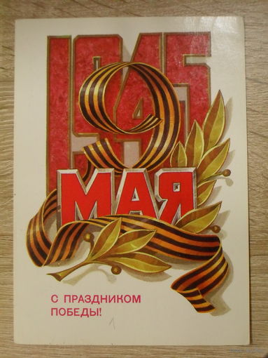 ПОДПИСАННАЯ ОТКРЫТКА СССР. "С ПРАЗДНИКОМ ПОБЕДЫ!" ХУД. Л. КУЗНЕЦОВ. 1981 ГОД.