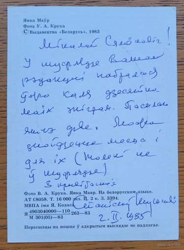 Станіслаў Шушкевіч Шушкевiч ліст Міколе Гілю на паштоўцы