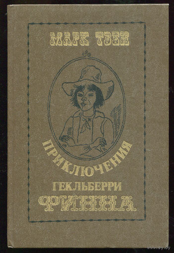 Марк Твен. Приключения Гекльберри Финна