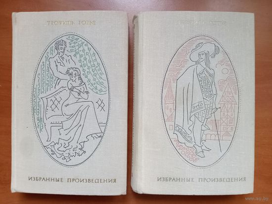 ТЕОФИЛЬ ГОТЬЕ. Избранные произведения в двух томах (комплект).