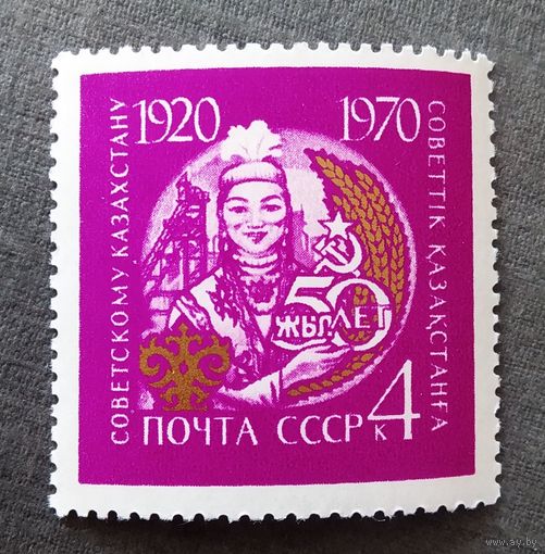Марка СССР 1970 год 50 лет Казахстану