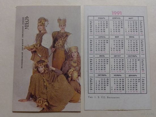 Карманный календарик. Одежда.1991 год