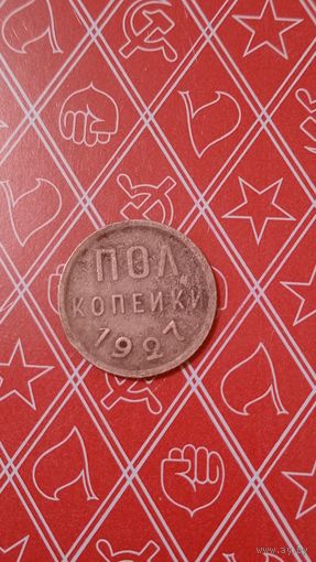 СССР пол копейки 1927