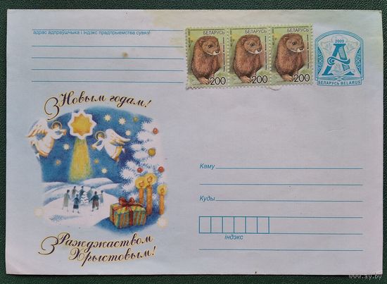 Канверт. З Новым годам! З Раджаством Хрыстовым! маст. Раманоўская Г. 2009 г.