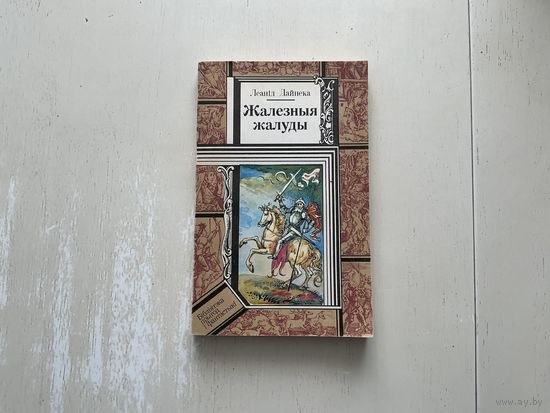 Л.Дайнэка Жалезныя жалуды.
