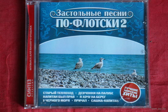 Сборник - Застольные Песни По-Флотски 2 (2006, CD)