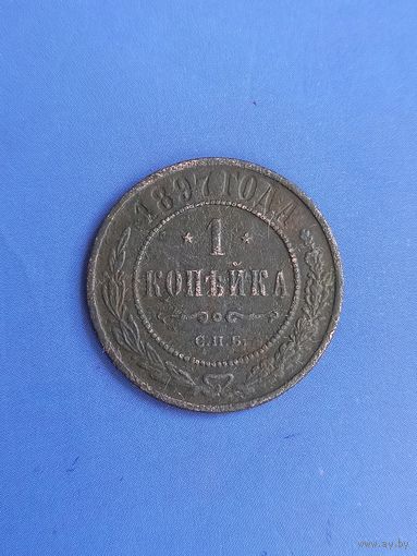 1 копейка 1897 год  (154)