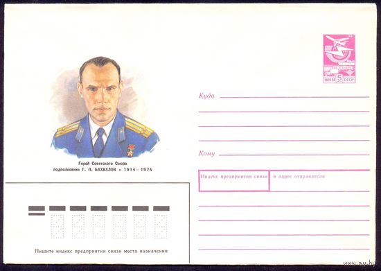 СССР 1988 БахваловГерой авиация