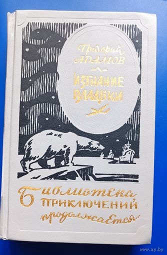 Адамов "Изгнание  владыки"