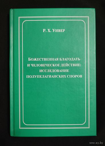 Уивер Р.Х. Божественная благодать и человеческое действие: исследование полупелагианских споров