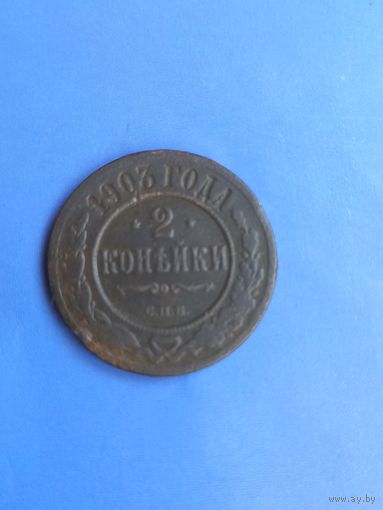 2 копейки 1903 год (62)