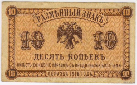 10 копеек 1918 год. Медведев. Дальний Восток. XF.
