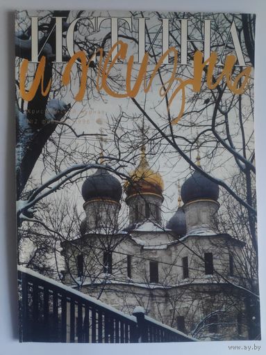 Истина и Жизнь. Христианский журнал. No 2, февраль, 1996 г.