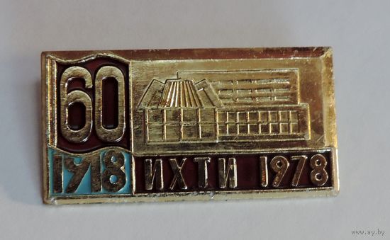 Значок "60 лет ИХТИ 1918-1978г." Алюминий. Размер значка 2.7-5.3 см. Ивановский Химико -Технологический Институт Нечастый