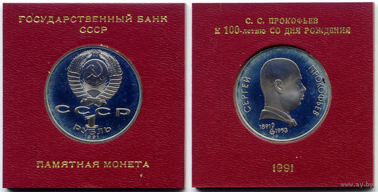 Рубль 1991, СССР, Медно-никель, Proof-, 100 лет со дня рождения С.С. Прокофьева. В пластиковой упаковке Государственного банка СССР