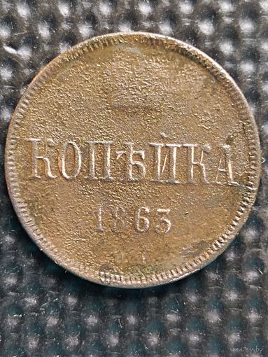 Копейка 1863 ВМ, более редкая. Тираж:2.854.491 шт. Биткин 482, без мц.