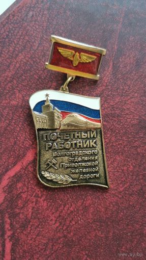 Знак " Почетный работник ВОП ЖД", номер 001
