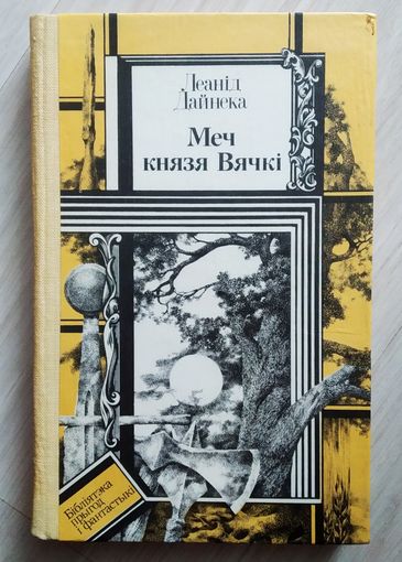 Л.Дайнека Меч князя Вячкi