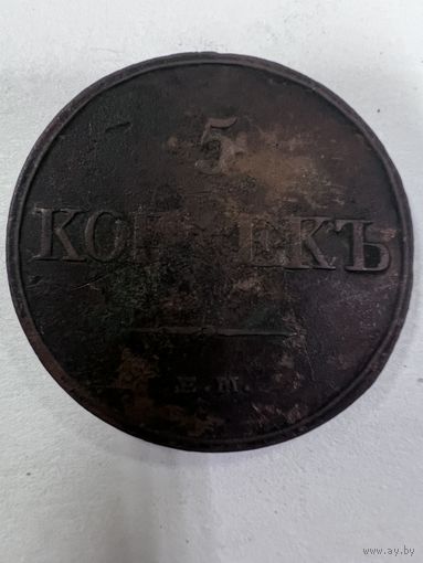 5 копеек 1832  с рубля