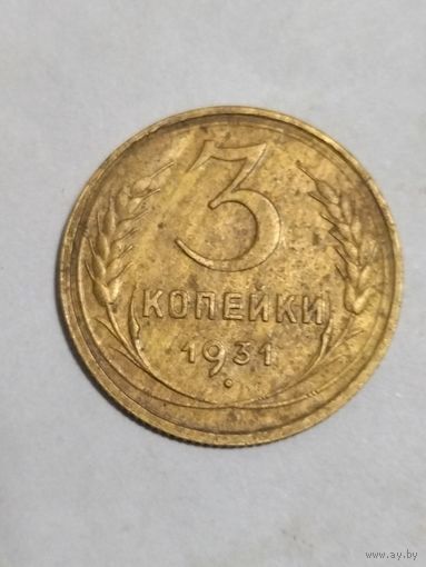 3 копейки 1931г.