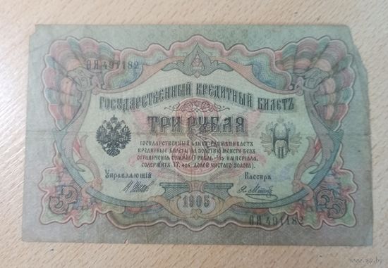 Три рубля Россия 1905 г.