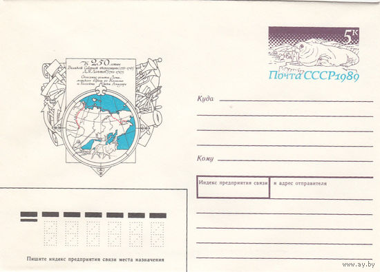 Северная экспедиция. Конверт с оригинальной маркой. СССР. 1989.
