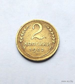 2 копейки 1932г