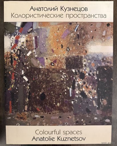 Кузнецов А.Альбом.Заслуженный художник.Афтограф!