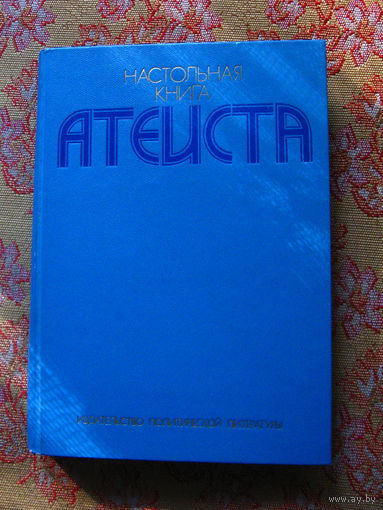 Настольная книга атеиста