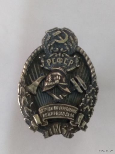 Знак ранних советов - За труды по укреплению пожарного дела реплика