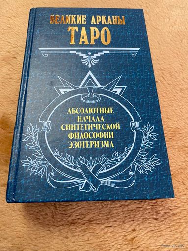 Великие арканы Таро. Абсолютные начала синтетической философии эзотеризма. | Шмаков В.