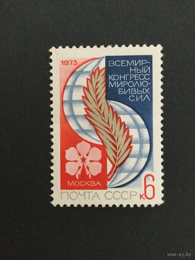 Конгресс миролюбивых сил. СССР,1973, марка
