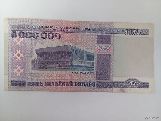 5000000 1999 года