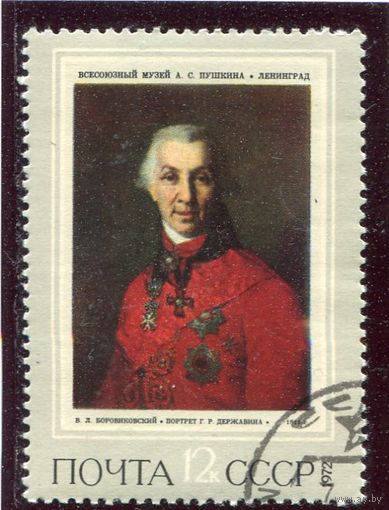 СССР 1972.. Живопись. Боровиковский. Портрет Державина
