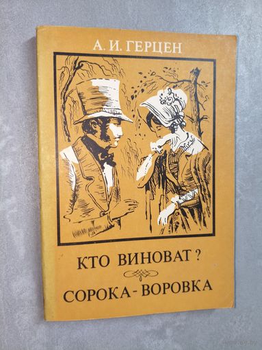 Александр Герцен "Кто виноват? Сорока-воровка"