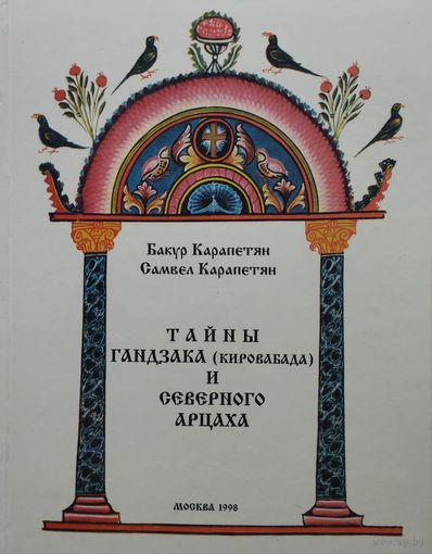 Тайны Гандзака (Кировабада) и Северного Арцаха