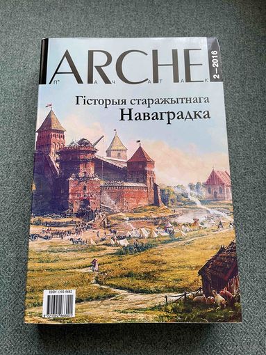 ARCHE 2-2016. Гісторыя старажытнага Наваградка