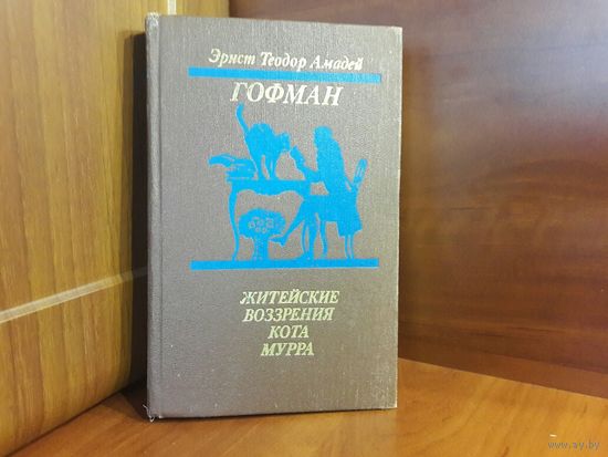 Житейские воззрения кота Мурра. Э. Т. А. Гофман 7