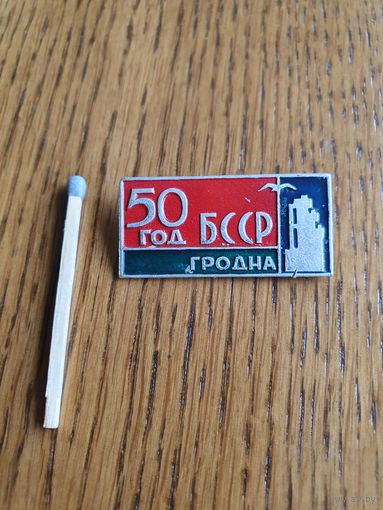 Значок "50 лет БССР, Гродно"