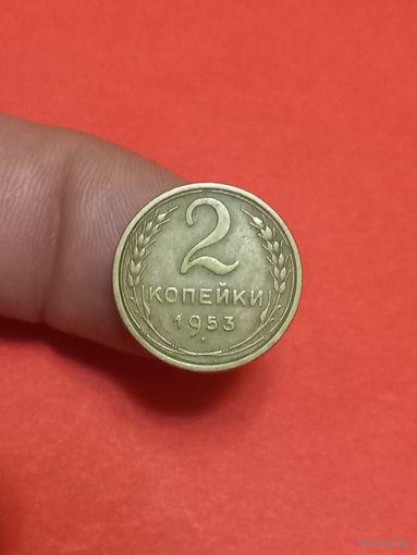 2 копейки 1953г (2)