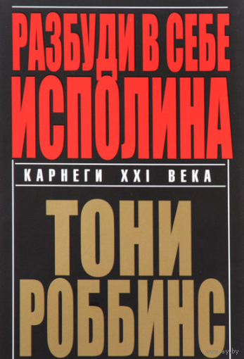 Разбуди в себе исполина - Энтони Роббинс