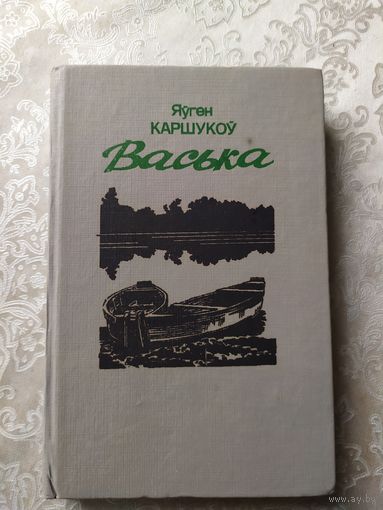Я.Каршукоу"ВАСЬКА"\057
