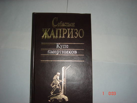 С.Жапризо.Купе смертников.Классика детектива.