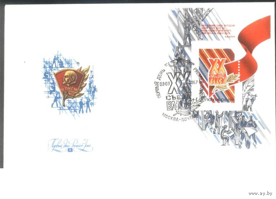 СССР XX съезд ВЛКСМ 1 КПД 1987 г блок