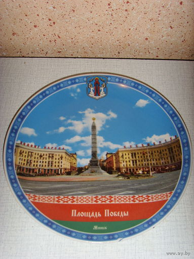 Тарелка МФФЗ . Минский фарфоровый завод . Площадь Победы