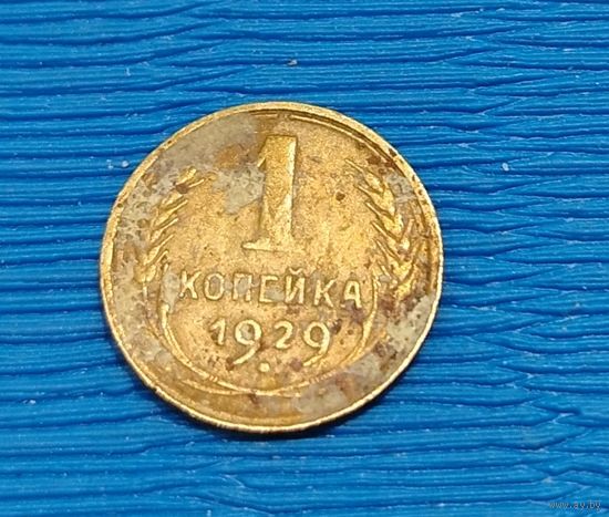 СССР. 1 копейка 1929. Распродажа личной коллекции