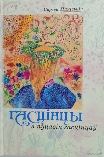 Панізьнік Сяргей. Гасцінцы з пуцявін-гасцінцаў : Вершы-вершаняты / Уклад. і прадмова: А. Тарасевіч. – Мінск : Тэхналогія, 2016. – 155 с., [2] арк. іл. – З аўтографам аўтара.