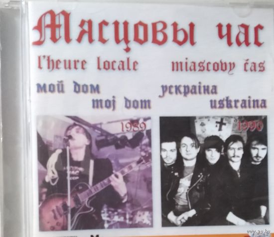 Мясцовы Час – Мой Дом / Ускраіна (CD, 2006)