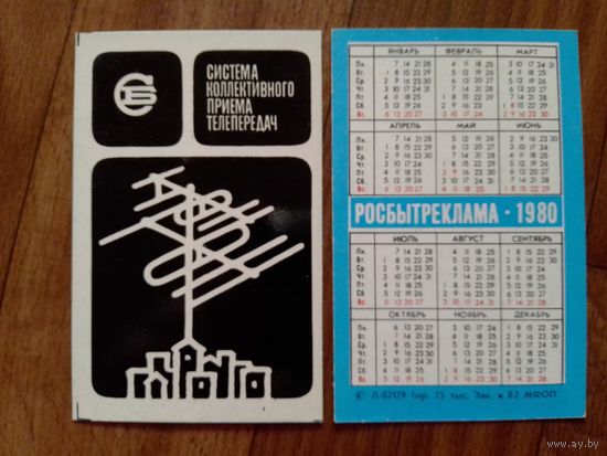 Карманный календарик.Росбытреклама.1980 год.