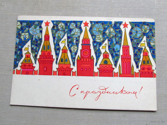 С025-01-0164 Открытка С праздником! Кремль Художник Кондратюк 1968 Подписана